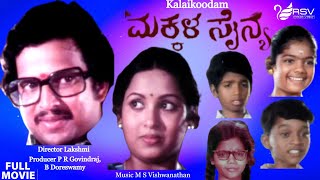 Makkala Sainya | ಮಕ್ಕಳ ಸೈನ್ಯ | Full Movie | Vishnuvardhan | Sumithra | Family Movie