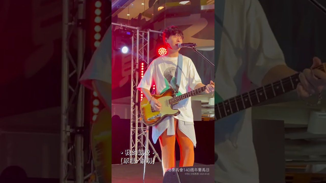 我的親愛 (原唱: 黎明)．𝙋𝘼𝙉𝘿𝙊𝙍𝘼潘朵拉樂隊．【香港賽馬會 140週年賽馬日】．2024.10.20