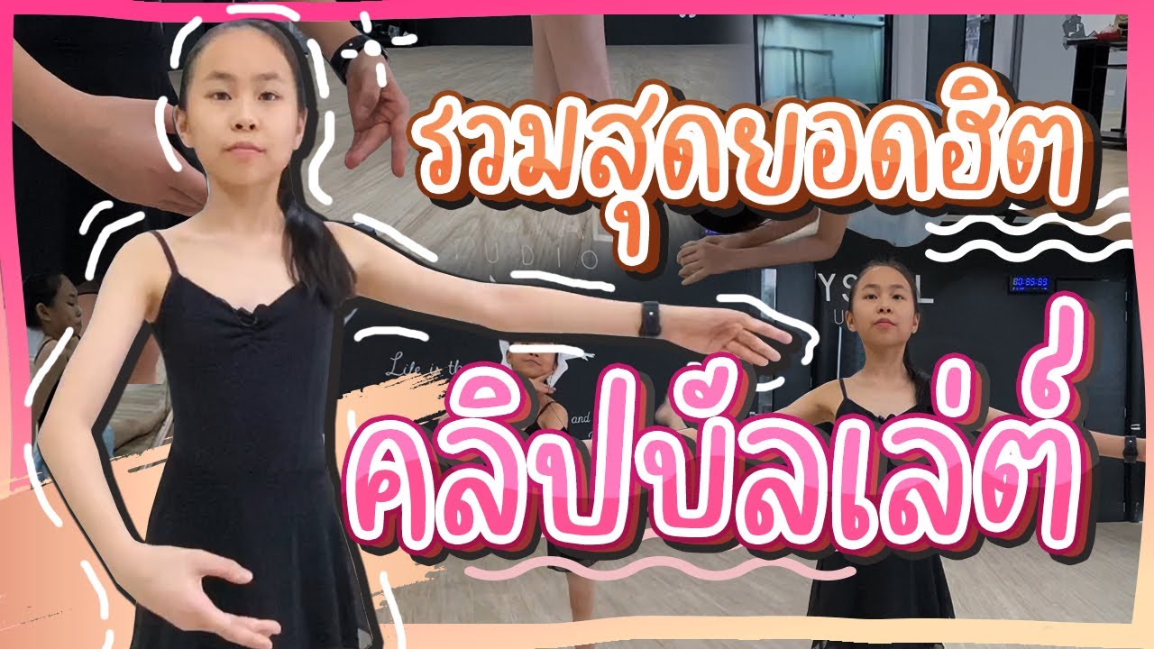รวมสุดยอดฮิต คลิปบัลเล่ต์​ | Donut Channel