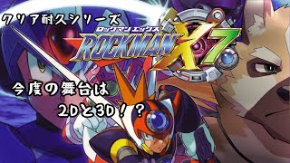 ゲームマンデイ！！【ロックマンX7】