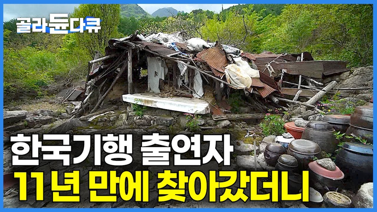 한국기행 출연했던 백만 불짜리 마당 바위 집 근황｜한국기행｜#골라듄다큐