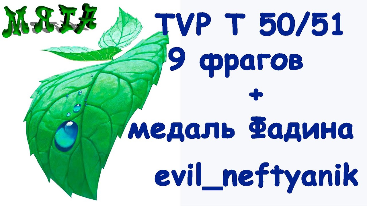 TVP T 50/51 / 9 фрагов+ медаль Фадина / evil_neftyanik