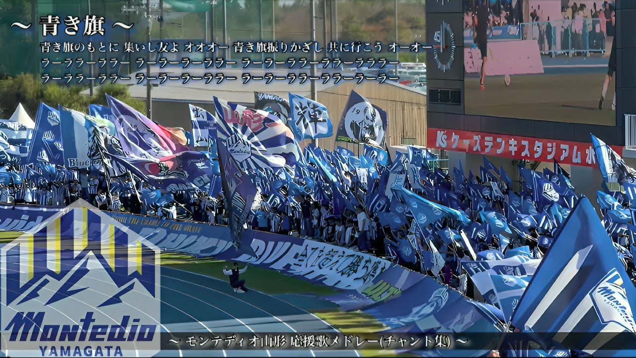 【青き旗に集いし】モンテディオ山形 チャント集