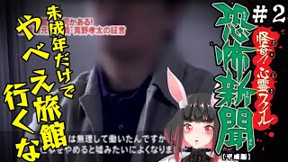 PS2恐怖新聞 (平成版) 】呪われた旅館 #2 - YouTube