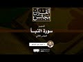تفسير سورة النبأ 2 د أحمد عبد المنعم