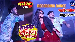 #Video | हमके दुल्हिन बनालS | #Ankush Raja #maahimanisha #Shilpi Raj | Recording dance | Khurda mela