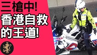 [Ray Regulus] 嘭嘭嘭! 急轉直下, 香港自救的王道!
