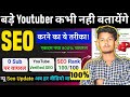 YouTube भी 😱कांप गया आ गया 🚀SEO करने का खतरनाक तरीका | 500% वायरल | Youtube Seo Karne Ka Sahi Tarika