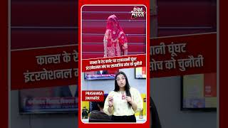 कान्स फिल्म फेस्टिवल | राजस्थानी घूंघट में पहुंचीं रुचि गुज्जर, दुनियाभर में हुई चर्चा
