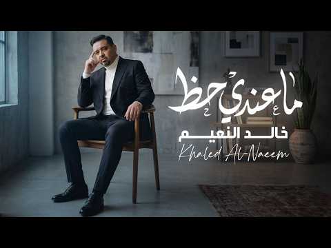 خالد النعيم - ماعندي حظ حصريا 2026 Khaled Al Naeem - Ma Ende Hath Exclusive 2026