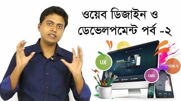 TT: web Design & Development | Part- 2 (Type) | শুরু করুন ওয়েব ডিজাইন ও ডেভেলপমেন্ট পর্ব - ২