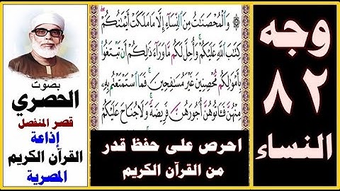 صفحة 82 سورة النساء ۞ الحصري - قصر المنفصل ۞ إذاعة القرآن الكريم المصرية۞ والمحصنات من النساء إلا ما