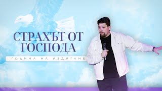 картинка: СТРАХЪТ ОТ ГОСПОДА | Година на издигане 03 | пастор Джоел Митев