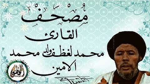 سورة الكهف للقارئ الموريتاني الشيخ محمد لغظف ولد محمد سيدي 🛑الرجاء الدعاء لأبي بالرحمة والمغفرة