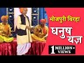 Dhanush Yagya Voice – Ram Kailash Yadav. Bhojpuri birha. Dhanush Yagya | HD Video