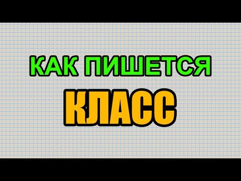 Видео: Как правильно пишется слово КЛАСС по-русски Видео: Как правильно пишется слово КЛАСС по-русски