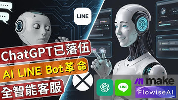 ChatGPT已過時？AI LINE Bot革命：零程式碼打造全自動客服 - 數位創作者必學秘技 | Flowise+Make整合AI知識庫，顛覆客戶服務與專業諮詢 | 躺著也能賺錢的自動化工作流