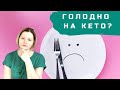 Почему бывает голодно на кето?