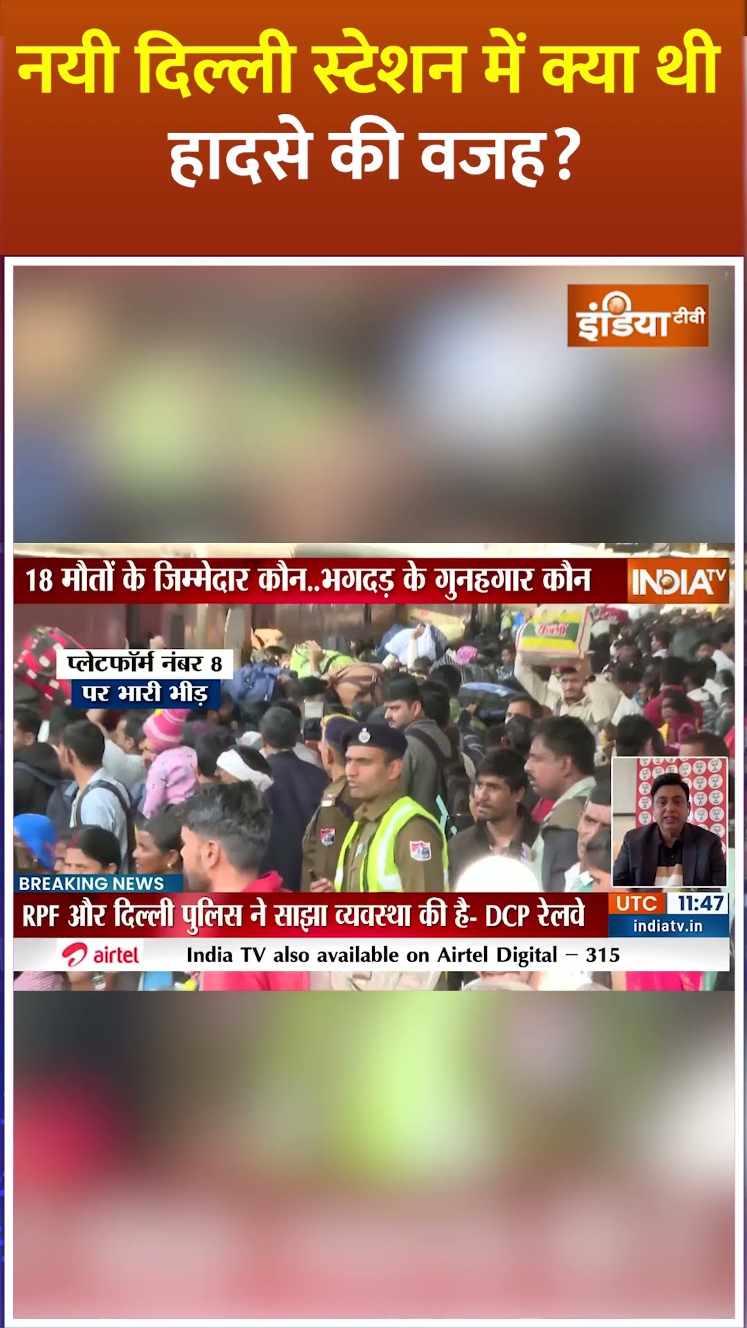 #newdelhirailwaystation में हादसे की असली वजह का हुआ खुलासा #stampede #mahakumbh2025 #shorts