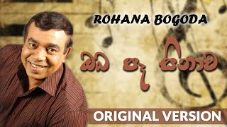 Miniatura del video "Oba Pa Sinawa Nethu Kadulak wee | Original Song 1980s | Rohana Bogoda | ඔබ පෑ සිනාව නෙතු කඳුලක් වී"