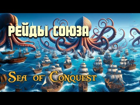 Видео: РЕЙДЫ СОЮЗА В SEA OF CONQUEST | ОБЗОР РЕЙДА ГИЛЬДИИ