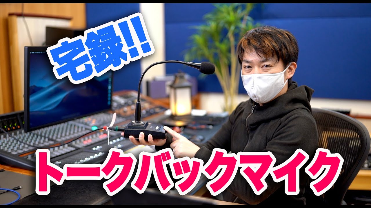 宅録必需品！便利なトークバックマイクをゲット！！【DTM DAW】 - YouTube