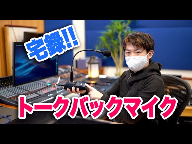 宅録必需品！便利なトークバックマイクをゲット！！【DTM DAW】 - YouTube