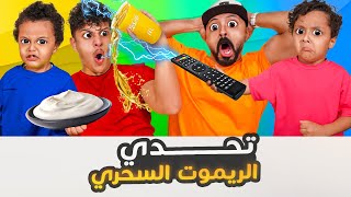 🔥تحدي الريموت السحري 🪄 (( راح تموتون من الضحك 🤣))