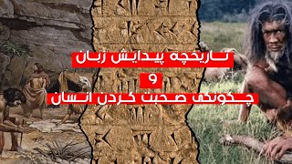 تاریخچه پیدایش زبان و منشأ آن