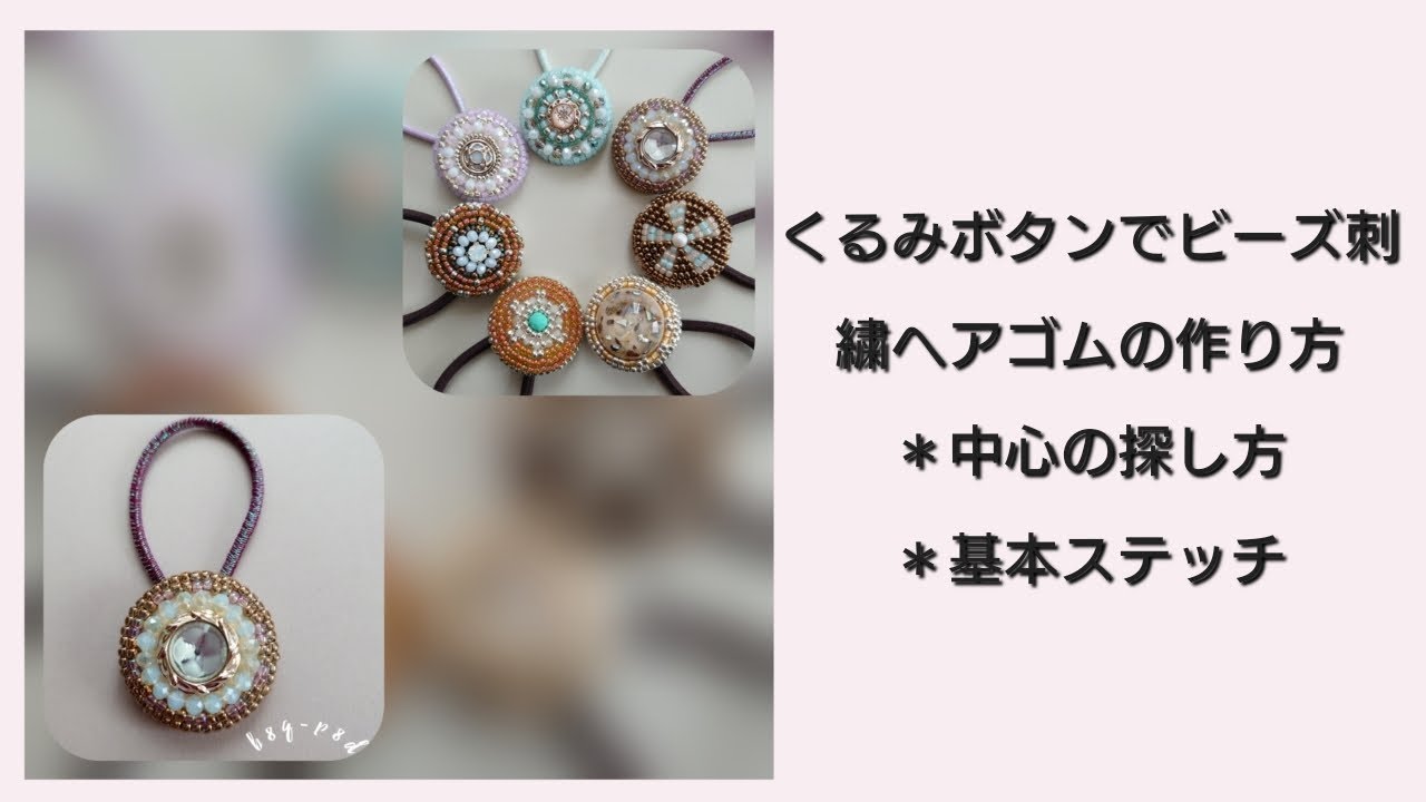 基礎篇】くるみボタンビーズ刺繍ヘアゴム *基本ステッチ *中心探し方  