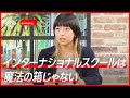 漢字が読めない?空気も読めない?インターナショナルスクールの誤解