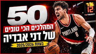 הישראלי הטוב בהיסטוריה - המהלכים הכי טובים של דני אבדיה בעונת 25/26