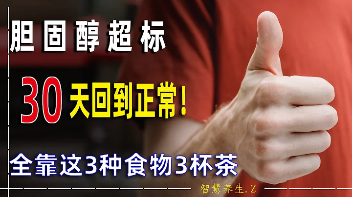 胆固醇高不用怕，3种食物3杯茶有效降低胆固醇！胆固醇升高的5个症状！4种高胆固醇食物不要吃！ - 天天要闻