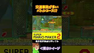 【マリオ】事故が起きるなら車から降りた方が良い?#マリオメーカー2 #ぽこにゃん #shorts #ゆっくり実況