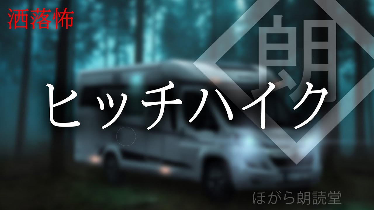 【朗読】ヒッチハイク