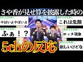 【大勝負】大舞台でさや香が「見せ算」を披露した時の2ch(5ch)の反応【M-1グランプリ2023】【ゆっくり実況】