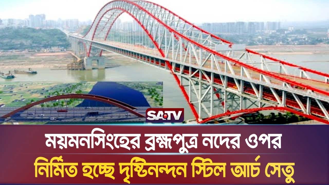 ময়মনসিংহের ব্রহ্মপুত্র নদের ওপর নির্মিত হচ্ছে দৃষ্টিনন্দন স্টিল আর্চ সেতু | SATV NEWS l Mymensingh