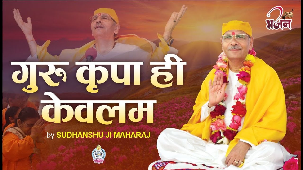 गुरु कृपा ही केवलम्  | A soulful Bhajan dedicated to our Guru's reverence #bhajan #bhaktisong