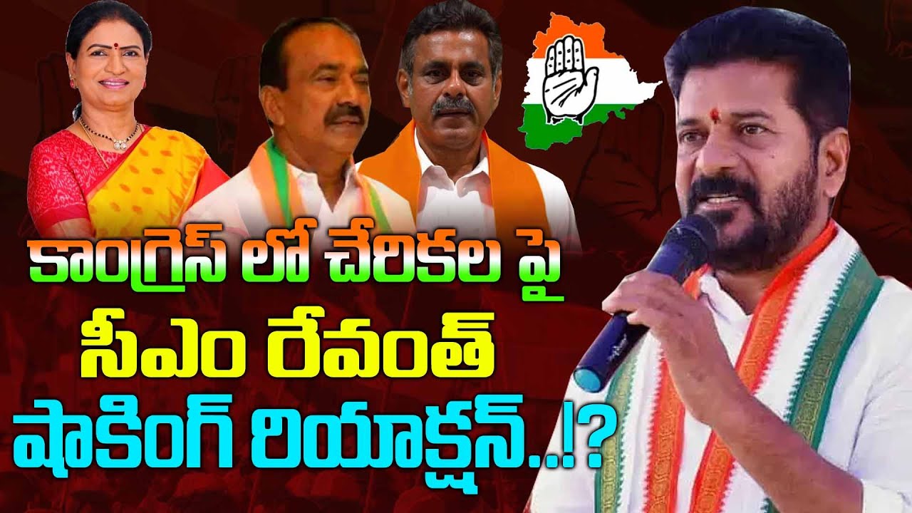 Revanth Reddy React LIVE : CM Revanth Reddy Shocking reaction on BJP MP's joining Congress ...