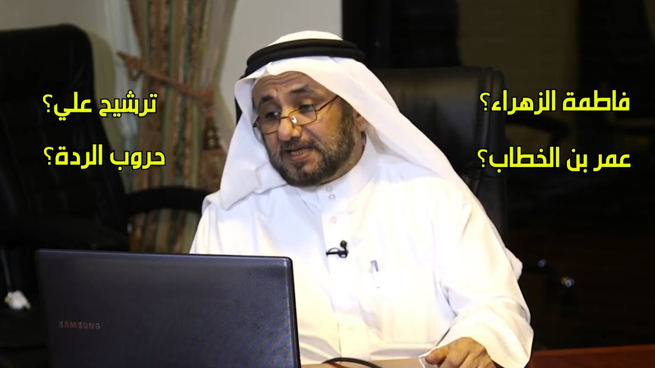 اجابات حسن فرحان عن مجموعة من الاسئلة، فاطمة، عمر بن الخطاب، ترشيح علي، حروب الردة؟