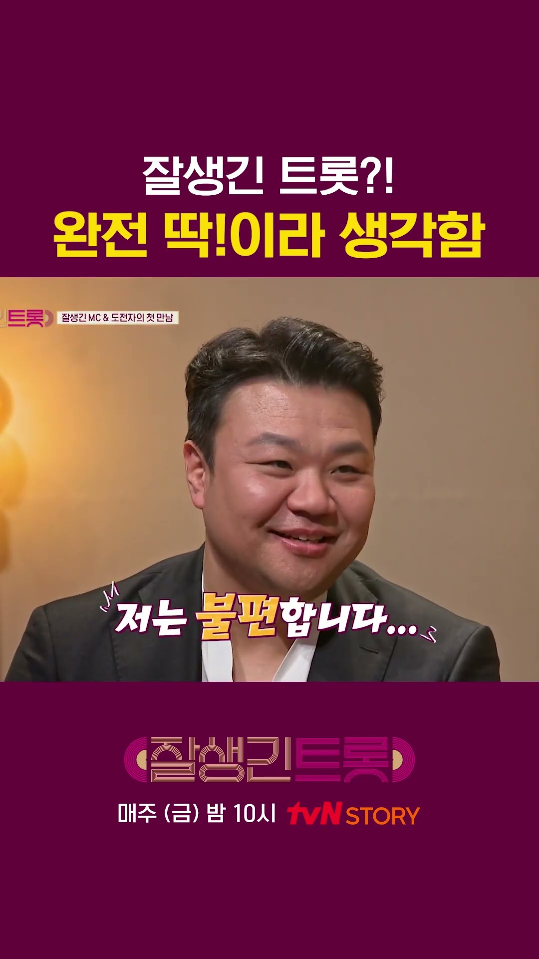 프로그램명 너무 잘 지은 듯? #잘생긴트롯