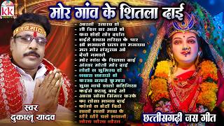 दुकालू यादव | हिट्स गाने | सेवा जस गीत | मोर गांव के शीतला दाई | Top 20 | सुपरहिट चैत्र नवरात्रि गीत