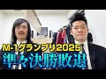 【M-1グランプリ】準々決勝敗退！