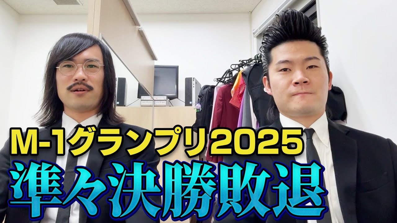 【M-1グランプリ】準々決勝敗退！