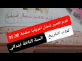 قدم تعمير شمال افريقيا صفحة 31 30 من كتاب التاريخ للسنة الثالثة ابتدائي الجيل الثاني 