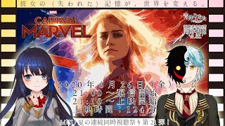キャプテン 同時視聴
