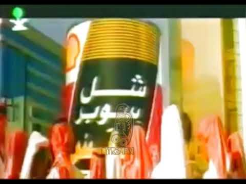 اعلان زيت شل سوبر تلفزيون السعودية في التسعينات 1990