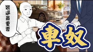 The Life of a Refined Car Slave Monkey [Part 1] A Monthly Salary of 6,000 Yuan, Driving a Luxury ...