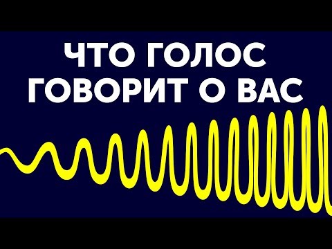 Какие секреты раскроет ваш голос