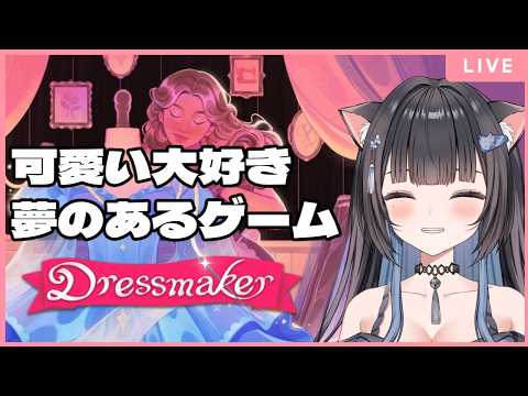 【#Vtuber】【#dressmaker 】夢がありすぎるゲームを味見プレイ【#初見歓迎】の配信サムネイル